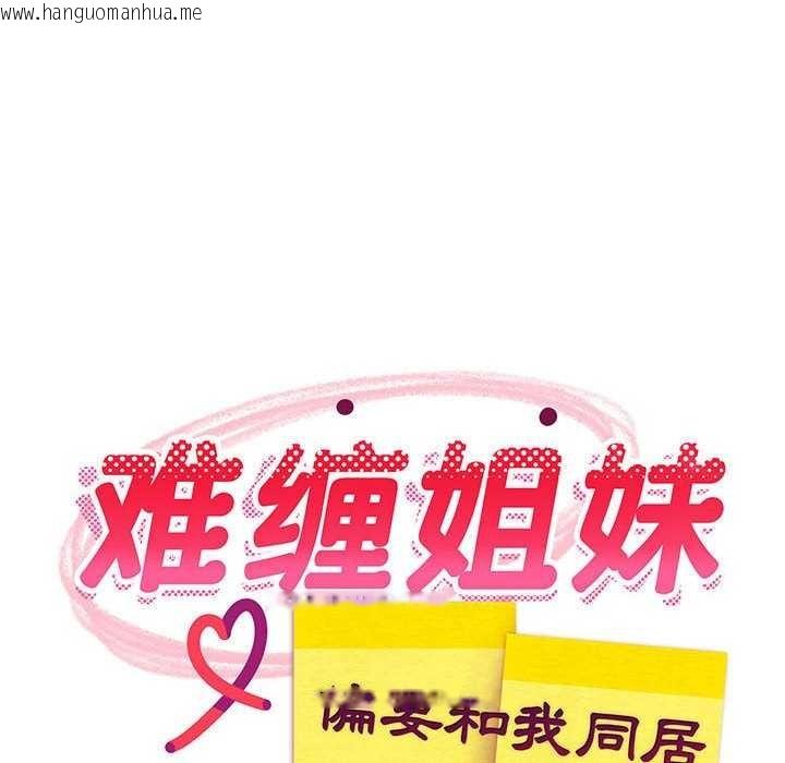韩国漫画难缠姐妹偏要和我同居韩漫_难缠姐妹偏要和我同居-第30话在线免费阅读-韩国漫画-第52张图片
