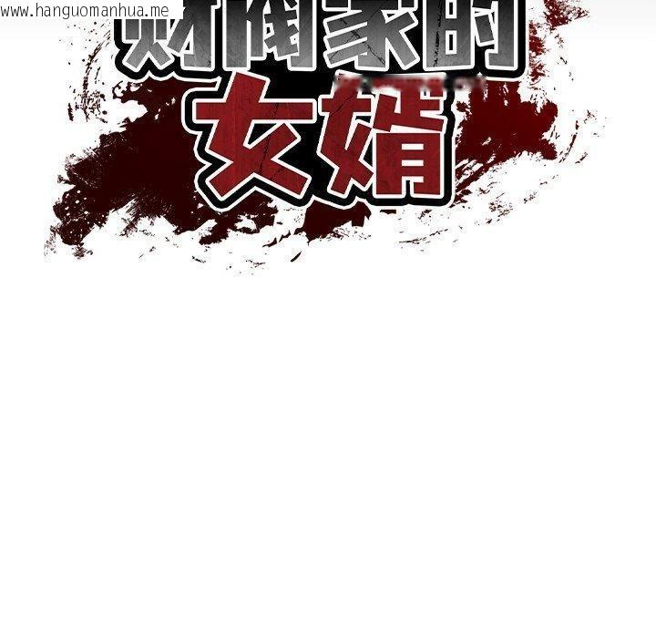 韩国漫画财阀家的女婿韩漫_财阀家的女婿-第16话在线免费阅读-韩国漫画-第17张图片