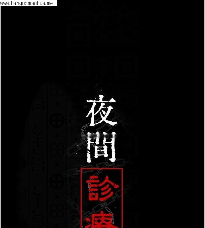 韩国漫画夜间诊疗室韩漫_夜间诊疗室-第92话-不准背叛我!!在线免费阅读-韩国漫画-第34张图片