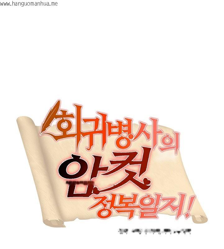 韩国漫画重生士兵的雌性征服日志!/异世界重生之后宫养成记韩漫_重生士兵的雌性征服日志!/异世界重生之后宫养成记-第51话在线免费阅读-韩国漫画-第8张图片