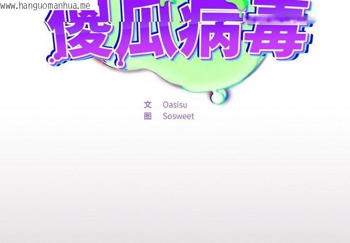 韩国漫画傻瓜病毒韩漫_傻瓜病毒-第8话在线免费阅读-韩国漫画-第2张图片