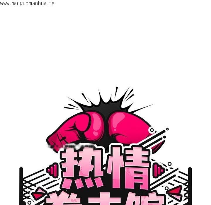 韩国漫画热情拳击馆韩漫_热情拳击馆-第10话在线免费阅读-韩国漫画-第27张图片
