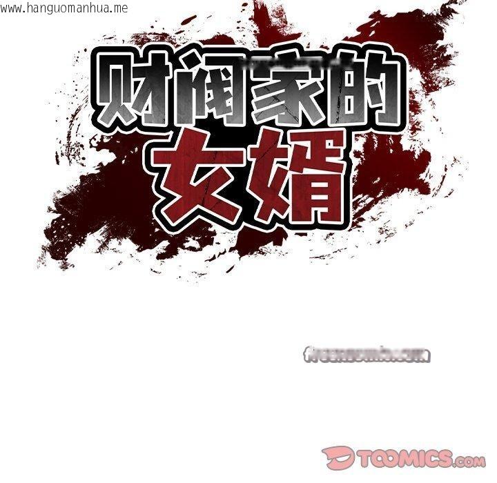 韩国漫画财阀家的女婿韩漫_财阀家的女婿-第18话在线免费阅读-韩国漫画-第75张图片