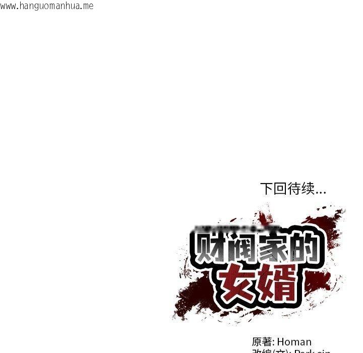 韩国漫画财阀家的女婿韩漫_财阀家的女婿-第18话在线免费阅读-韩国漫画-第159张图片
