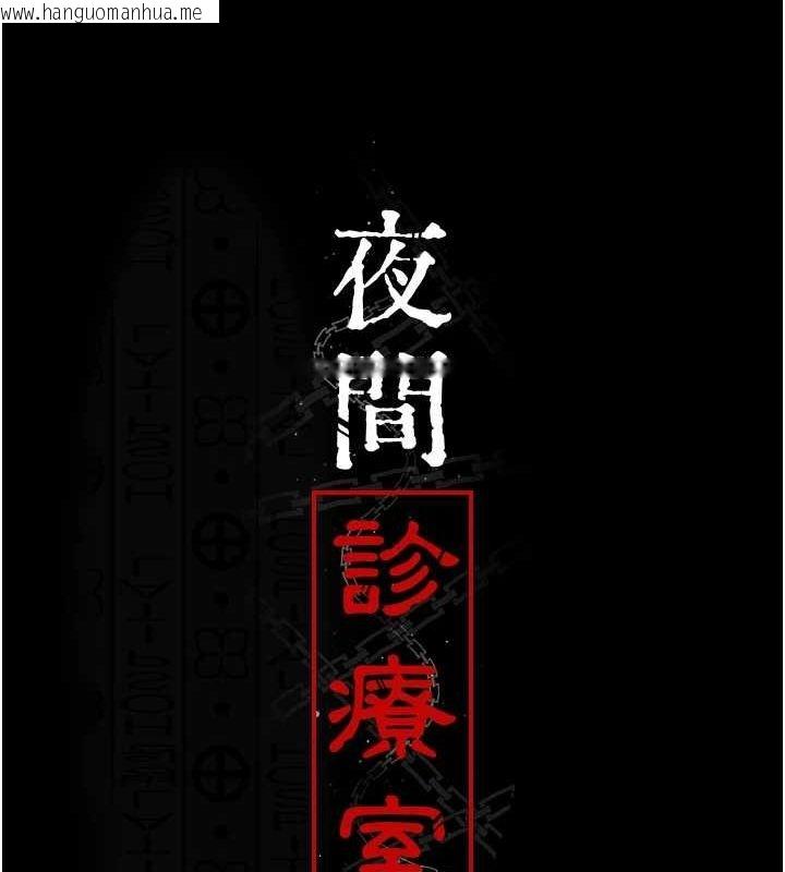 韩国漫画夜间诊疗室韩漫_夜间诊疗室-第94话-上流阶层的乐园在线免费阅读-韩国漫画-第57张图片