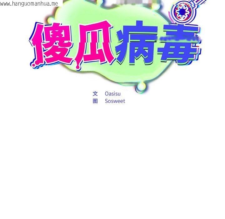 韩国漫画傻瓜病毒韩漫_傻瓜病毒-第10话在线免费阅读-韩国漫画-第44张图片
