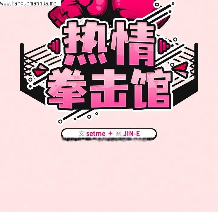 韩国漫画热情拳击馆韩漫_热情拳击馆-第12话在线免费阅读-韩国漫画-第57张图片