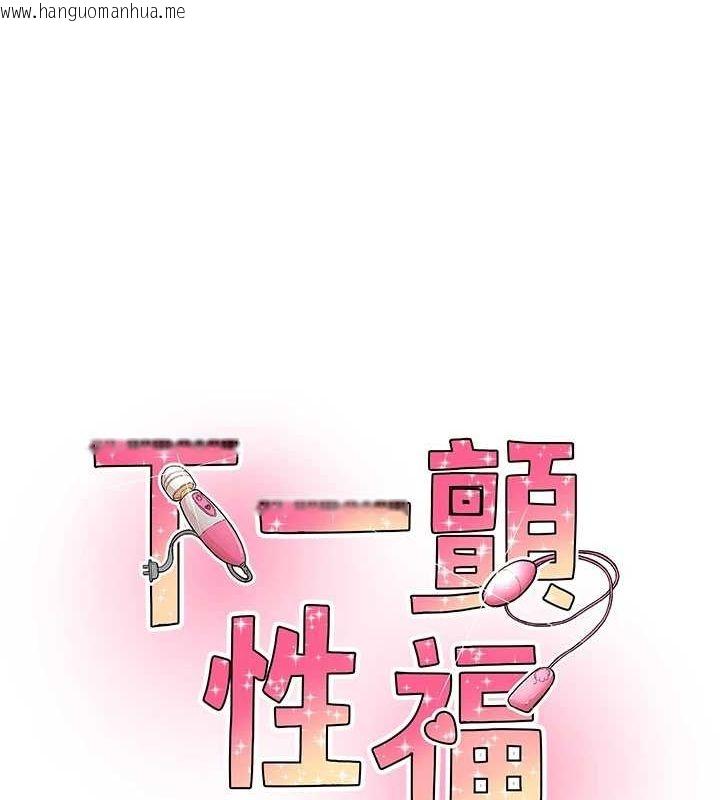韩国漫画下一颤，性福韩漫_下一颤，性福-第15话-深层震动的快感在线免费阅读-韩国漫画-第11张图片
