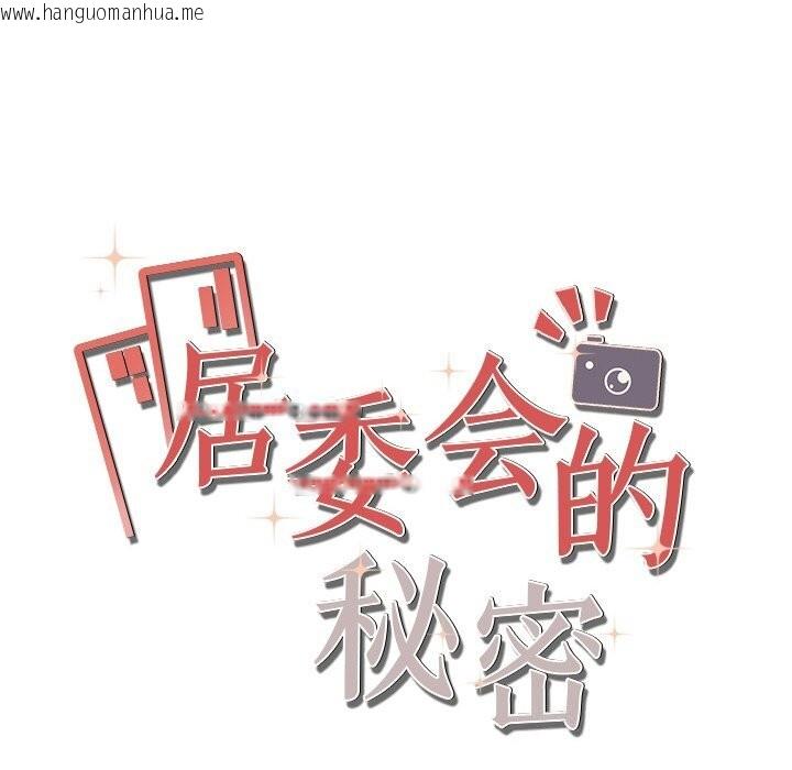 韩国漫画居委会的秘密韩漫_居委会的秘密-第21话在线免费阅读-韩国漫画-第33张图片