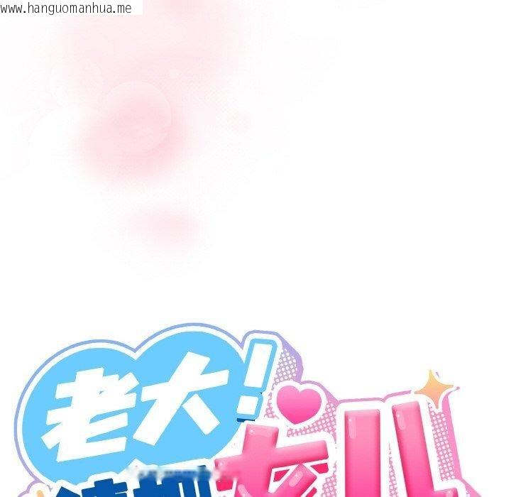 韩国漫画请把女儿交给我/老大!-请把女儿交给我!韩漫_请把女儿交给我/老大!-请把女儿交给我!-第65话在线免费阅读-韩国漫画-第63张图片