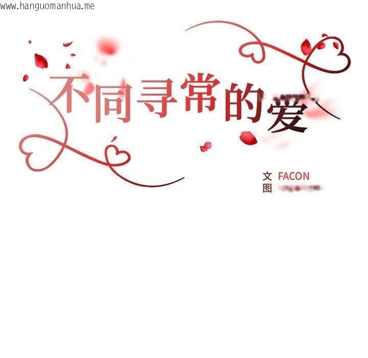 韩国漫画不同寻常的爱韩漫_不同寻常的爱-第39话在线免费阅读-韩国漫画-第17张图片