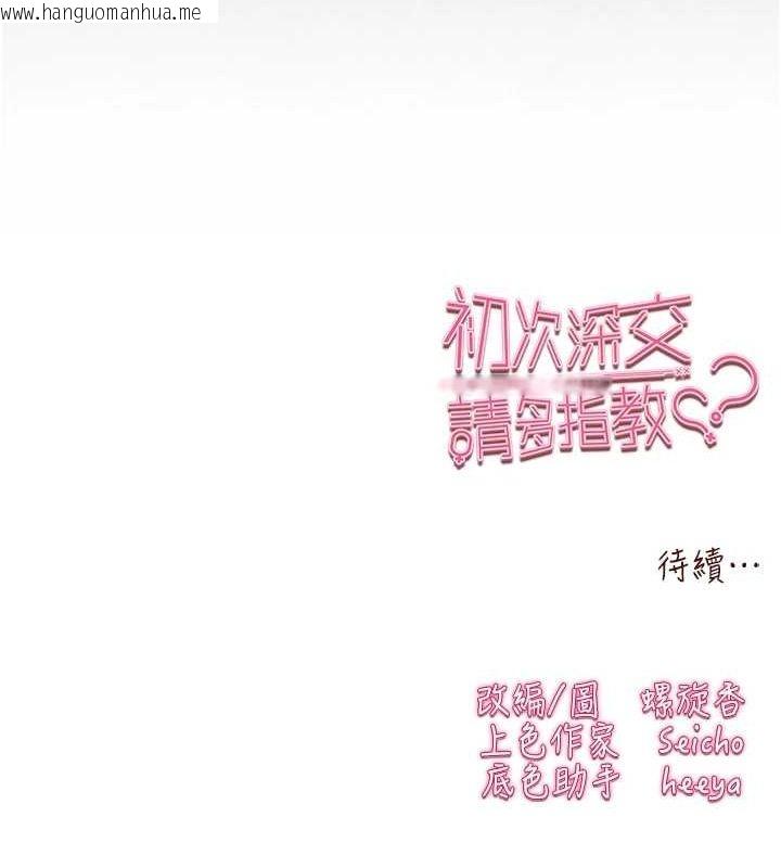 韩国漫画初次深交，请多指教韩漫_初次深交，请多指教-第89话-强制开吃母女丼在线免费阅读-韩国漫画-第160张图片