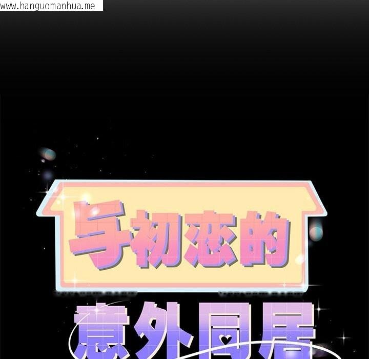 韩国漫画与初恋的意外同居韩漫_与初恋的意外同居-第6话在线免费阅读-韩国漫画-第10张图片