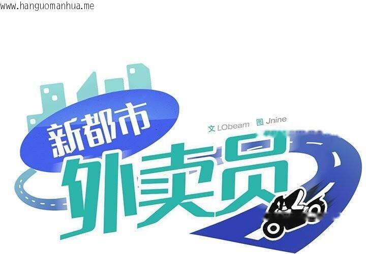 韩国漫画新都市外卖员韩漫_新都市外卖员-第37话在线免费阅读-韩国漫画-第1张图片