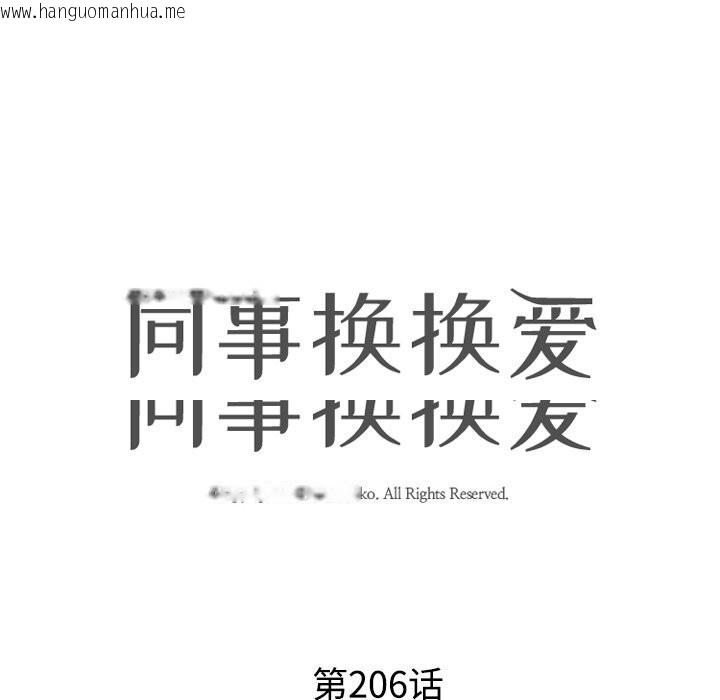 韩国漫画同事换换爱韩漫_同事换换爱-第206话在线免费阅读-韩国漫画-第13张图片
