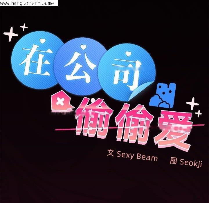 韩国漫画在公司偷偷爱韩漫_在公司偷偷爱-第43话在线免费阅读-韩国漫画-第39张图片