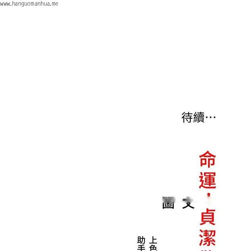 韩国漫画命运:贞洁欲女韩漫_命运:贞洁欲女-第30话-「涎」湿全身验真身在线免费阅读-韩国漫画-第160张图片