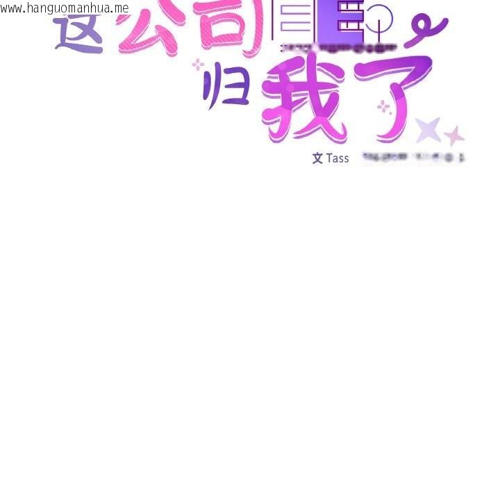 韩国漫画这公司归我了韩漫_这公司归我了-第42话在线免费阅读-韩国漫画-第33张图片