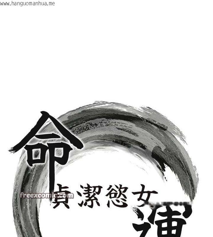 韩国漫画命运:贞洁欲女韩漫_命运:贞洁欲女-第30话-「涎」湿全身验真身在线免费阅读-韩国漫画-第15张图片