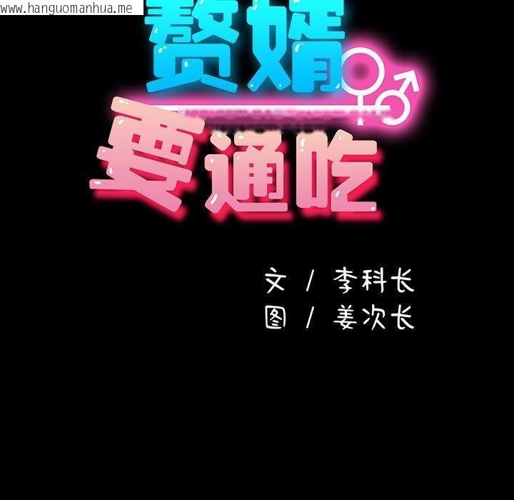 韩国漫画我家的赘婿大人/赘婿要通吃韩漫_我家的赘婿大人/赘婿要通吃-第83话在线免费阅读-韩国漫画-第33张图片