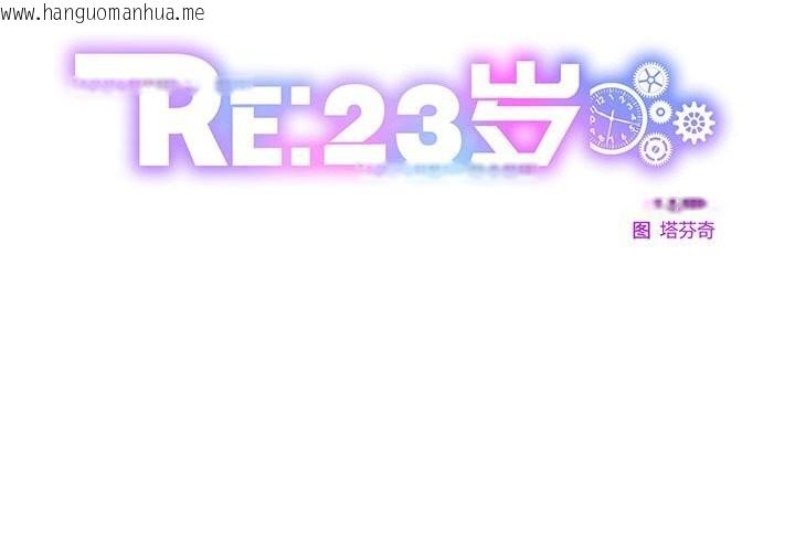 韩国漫画RE：23岁韩漫_RE：23岁-第34话在线免费阅读-韩国漫画-第2张图片