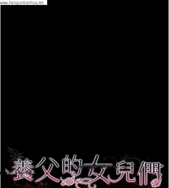 韩国漫画养父的女儿们韩漫_养父的女儿们-第74话-妳就这么想要吗?在线免费阅读-韩国漫画-第18张图片