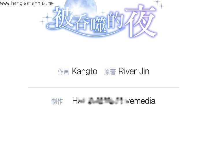 韩国漫画被吞噬的夜韩漫_被吞噬的夜-第26话在线免费阅读-韩国漫画-第161张图片