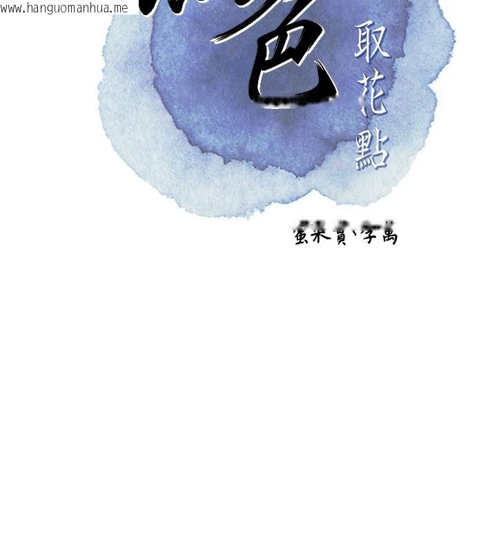 韩国漫画花容湿色:取花点韩漫_花容湿色:取花点-第43话-坏了公子的好事在线免费阅读-韩国漫画-第28张图片