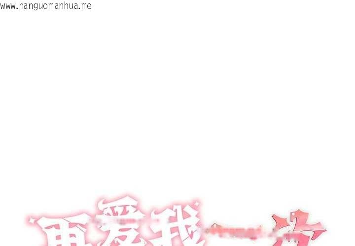 韩国漫画再爱我一次韩漫_再爱我一次-第9话在线免费阅读-韩国漫画-第1张图片