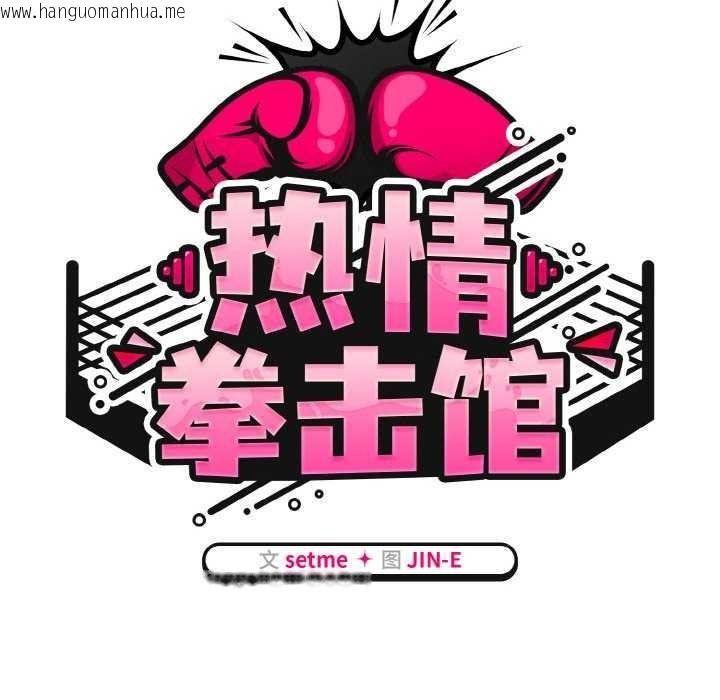 韩国漫画热情拳击馆韩漫_热情拳击馆-第13话在线免费阅读-韩国漫画-第52张图片