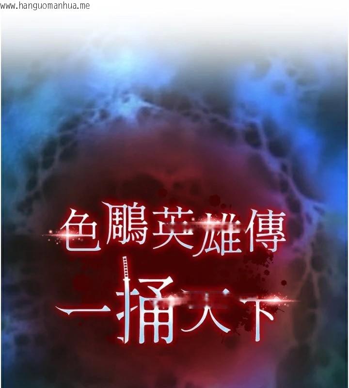 韩国漫画色雕英雄传：一捅天下韩漫_色雕英雄传：一捅天下-第75话-你以为能骗我到何时?在线免费阅读-韩国漫画-第14张图片