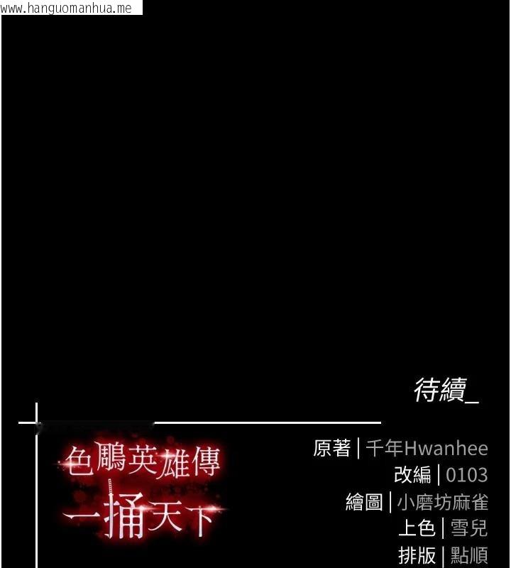 韩国漫画色雕英雄传：一捅天下韩漫_色雕英雄传：一捅天下-第75话-你以为能骗我到何时?在线免费阅读-韩国漫画-第196张图片