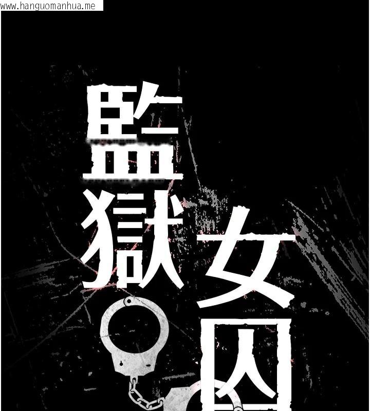 韩国漫画监狱女囚韩漫_监狱女囚-第99话-那里不能碰!!在线免费阅读-韩国漫画-第17张图片