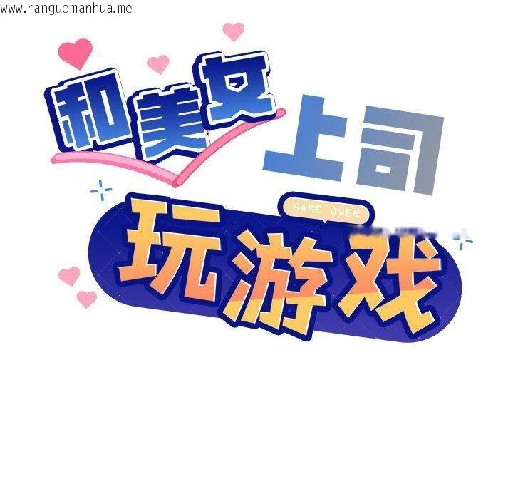 韩国漫画和美女上司玩游戏韩漫_和美女上司玩游戏-第43话在线免费阅读-韩国漫画-第10张图片