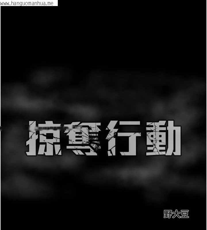 韩国漫画掠夺行动韩漫_掠夺行动-第46话-妳不过就是个破麻!在线免费阅读-韩国漫画-第220张图片