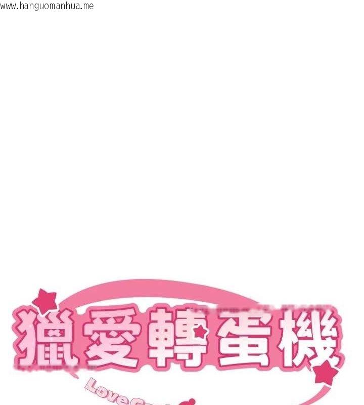 韩国漫画猎爱转蛋机韩漫_猎爱转蛋机-第29话-大吃母女丼在线免费阅读-韩国漫画-第1张图片