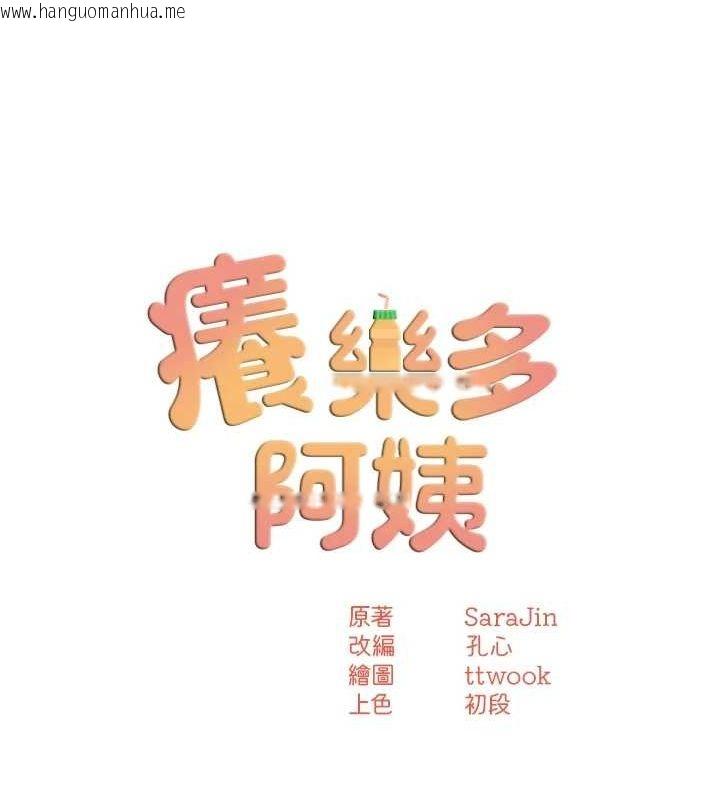韩国漫画痒乐多阿姨韩漫_痒乐多阿姨-第52话-被女人们玩弄的崇仁在线免费阅读-韩国漫画-第50张图片