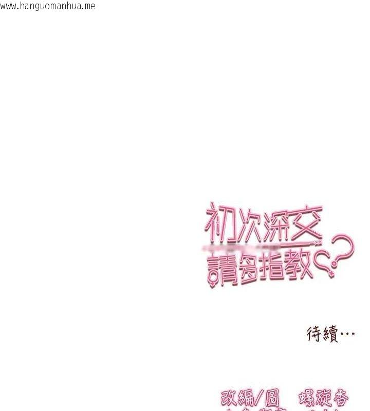 韩国漫画初次深交，请多指教韩漫_初次深交，请多指教-第90话-香艳母女百合秀在线免费阅读-韩国漫画-第174张图片