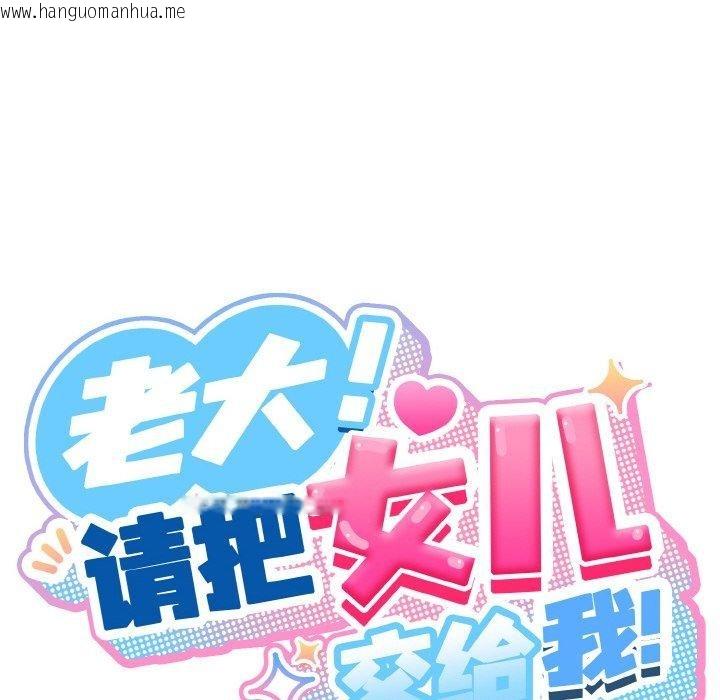 韩国漫画请把女儿交给我/老大!-请把女儿交给我!韩漫_请把女儿交给我/老大!-请把女儿交给我!-第66话在线免费阅读-韩国漫画-第73张图片