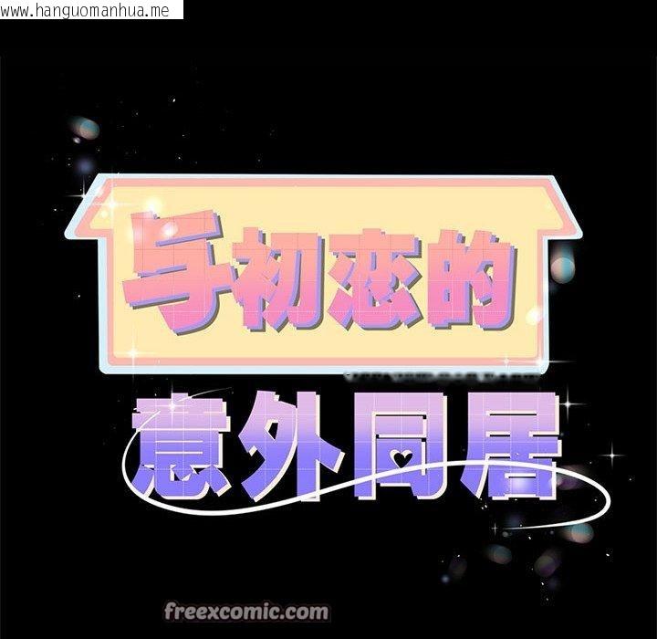 韩国漫画与初恋的意外同居韩漫_与初恋的意外同居-第7话在线免费阅读-韩国漫画-第7张图片