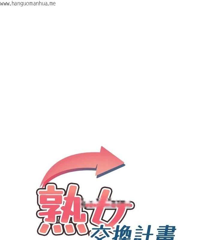 韩国漫画熟女交换计划韩漫_熟女交换计划-第11话-在儿子面前高潮的妈妈在线免费阅读-韩国漫画-第16张图片