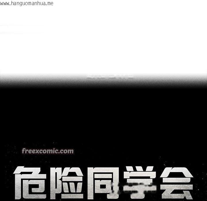 韩国漫画危险同学会韩漫_危险同学会-第58话在线免费阅读-韩国漫画-第17张图片