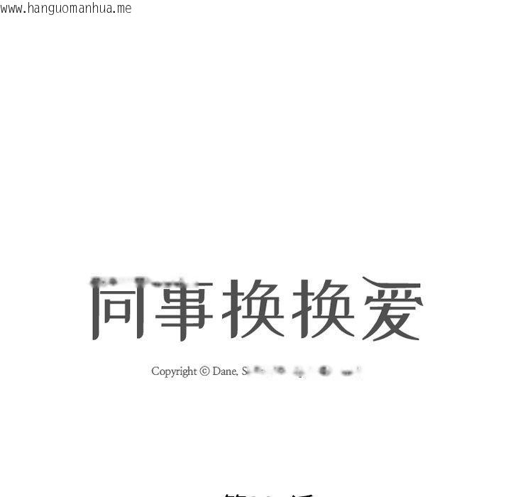韩国漫画同事换换爱韩漫_同事换换爱-第207话在线免费阅读-韩国漫画-第11张图片