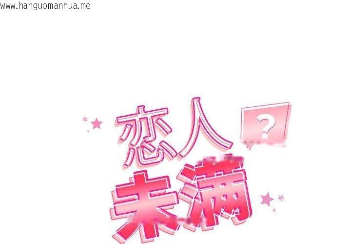 韩国漫画恋人未满韩漫_恋人未满-第39话在线免费阅读-韩国漫画-第2张图片
