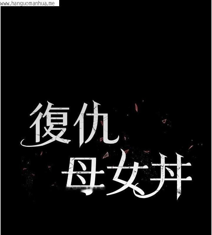 韩国漫画复仇母女丼韩漫_复仇母女丼-第96话-要留下来过夜吗?在线免费阅读-韩国漫画-第26张图片