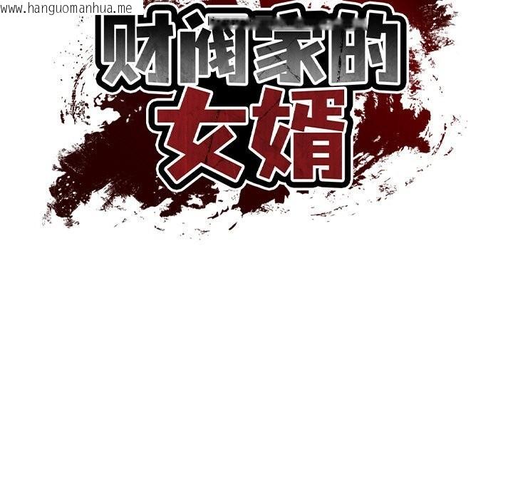 韩国漫画财阀家的女婿韩漫_财阀家的女婿-第21话在线免费阅读-韩国漫画-第13张图片