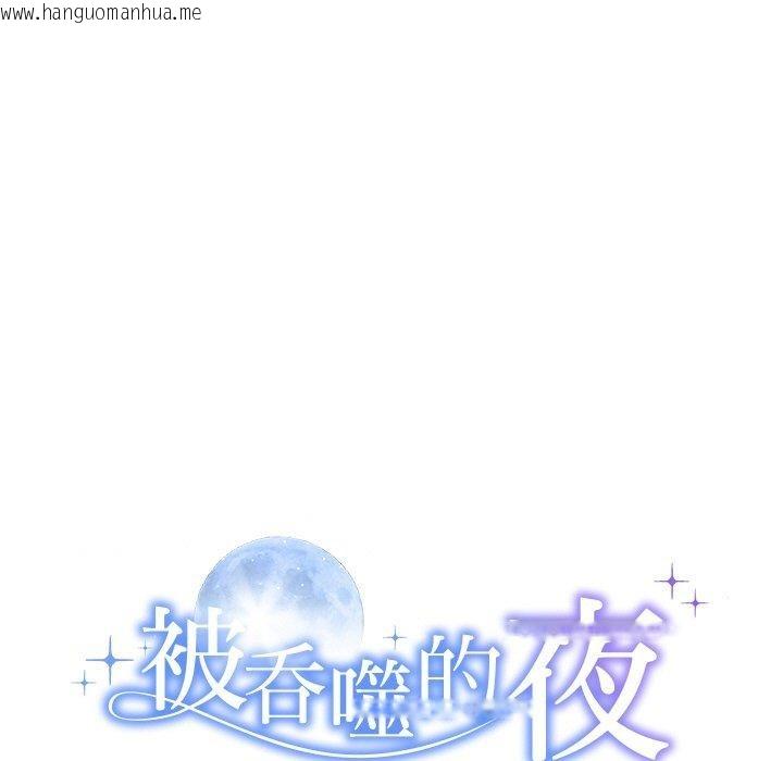 韩国漫画被吞噬的夜韩漫_被吞噬的夜-第27话在线免费阅读-韩国漫画-第13张图片