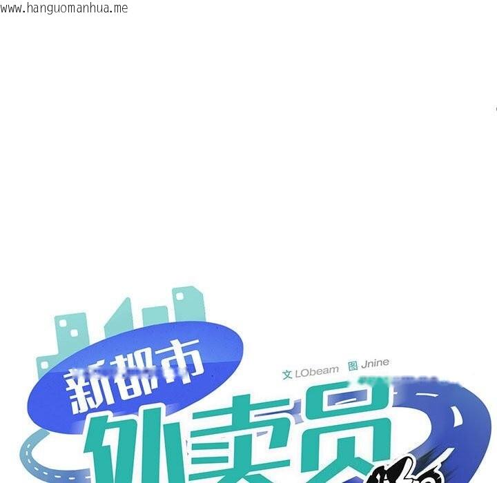 韩国漫画新都市外卖员韩漫_新都市外卖员-第38话在线免费阅读-韩国漫画-第99张图片