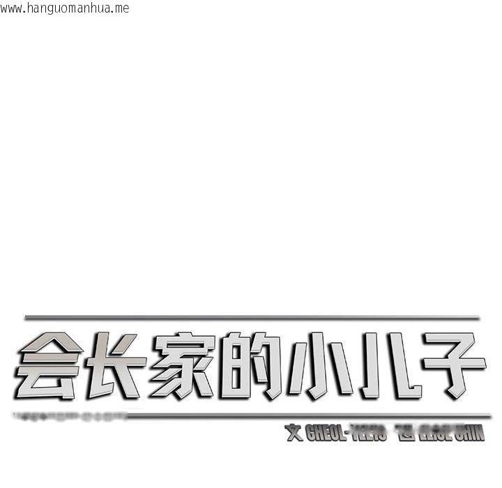 韩国漫画会长家的小儿子韩漫_会长家的小儿子-第6话在线免费阅读-韩国漫画-第47张图片