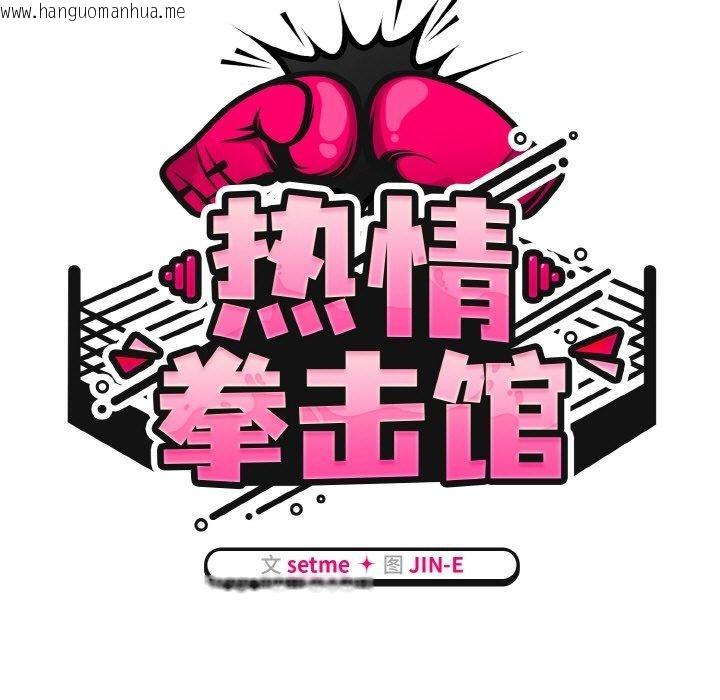 韩国漫画热情拳击馆韩漫_热情拳击馆-第14话在线免费阅读-韩国漫画-第69张图片